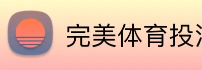 完美体育投注平台 logo