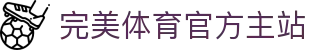 完美体育-完美体育官网-WANMEISPORTS官方投注平台